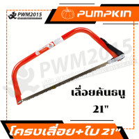 ราคา โครงเลื่อยคันธนู ใบเลื่อย เลื่อย รุ่นประหยัด 12 36 นิ้ว Pumpkin 33301 33305 PWM2015 (21151441919)