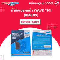 ราคา ผ้าดิสเบรคหน้า เวฟ WAVE 110i BENDIX BD0026 MD26 แท้เบิกศูนย์ฮอนด้า Megaparts Store (21763281372)