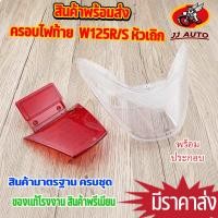 ราคา ฝาครอบไฟท้าย wave125r wave125s หัวเถิก ไฟเลี้ยวหลัง เวฟ125s ฝาไฟท้าย ได้มาตรฐาน ตรงรุ่น ใส่ได้เลย (25030435743)