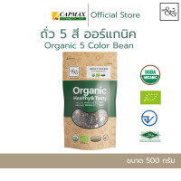 ราคา ถั่ว 5 สี ถั่วขาว ถั่วเขียว ถั่วเลนทิว ถั่วแดง ถั่วดำ ออร์แกนิค 500 กรัม (25165640214)