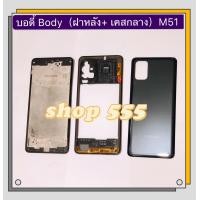 ราคา บอดี้ Body ฝาหลัง เคสกลาง Samsug M51 SM M515 (15792693539)