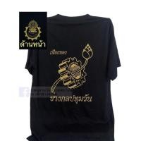 ราคา เสื้อยืดช่างกลปทุมวัน สีดำSIZE S 5XL (24594039282)