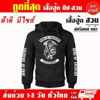 ราคา Sons of Anarchy เสื้อฮู้ด แบบซิป สวม ผ้าดีเกรดA เสื้อกันหนาว งานดีแน่นอน หนานุ่มใส่สบาย HoodieS 5XL (24996653000)