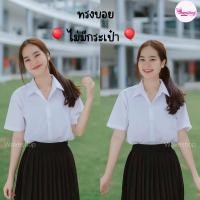 ราคา เสื้อนักศึกษาทรงบอย แบบไม่มีกระเป๋า ทรงผู้ชายOversize มีไซส M L XL 2XL 46 48 50 (12533470607)