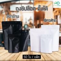 ราคา ถุงซิปล็อค ถุงฟอยด์ ทึบ เนื้อด้าน รุ่นหนา สีขาว สีดำ ตั้งได้ 50 ใบ Acplusglobal (24612207823)
