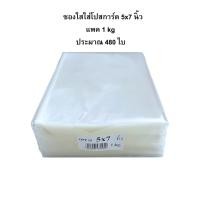 ราคา ซองใส่โปสการ์ด ซองใสใส่รูปถ่าย 4x6นิ้ว 5x7นิ้ว ถุงแก้วOPPใส ปากเสมอ ซองพลาสติกใส ซองหนา งานไทย แพค 1กก (23842831212)