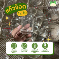 ราคา แก้วช้อต แก้วเป๊ก ขนาด 2 1 ออนซ์ 60 มล 12 ใบ แก้วใบเล็ก แก้วใส่เทียนหอม แก้วน้ําพระ (23449094290)
