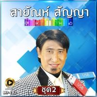 ราคา แฟลชไดร์ รวมเพลง สายัณห์ สัญญา 16 อัลบั้ม 258 เพลง ชุดที่ 2 รหัส MP 182 (25237630589)