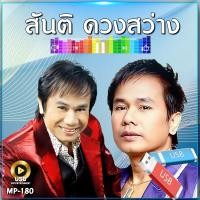 ราคา แฟลชไดร์ รวมเพลง สันติ ดวงสว่าง 16 อัลบั้ม 231 เพลง รหัส MP 180 (25237557984)