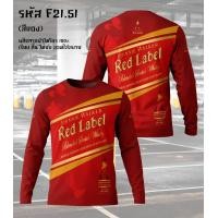 ราคา เสื้อยืดแขนยาว กีฬาผ้าไมโคร ลายหงส์ทอง แสงโสม เบน285 รีเจนซี่ 40ดีกรี (25043759063)