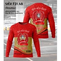 ราคา เสื้อยืดแขนยาว กีฬาผ้าไมโคร ลายหงส์ทอง แสงโสม เบน285 รีเจนซี่ 40ดีกรี (25043759059)