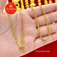 ราคา สวยเหมือนแท้ สร้อยคอสี่เสา1บาท 2บาท 3บาท 5บาท 10บาท ลายเดียวกับทองแท้ ทองไมครอน ทองโคลนนิ่ง ช่างทองจิวเวลรี่ (21310500636)