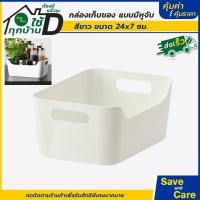 ราคา IKEA อิเกีย อีเกีย กล่องเก็บของมินิมอล กล่องเก็บของมีหูจับ สีขาว พลาสติก ส่งเร็วจากไทย saveandcare คุ้มค่าคุ้มราคา (19874334406)