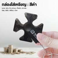 ราคา เก็บเหรียญ กล่องใส่เหรียญ กล่องใส่เหรียญติดรถยนต์ กล่องเหรียญ กล่องทอนเงิน แท่นวางกล่องเหรียญ ใช้แต่งรถ หรือ พกพา (24712810794)