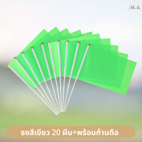 ราคา ธงสี ธงกีฬาสี 10สี ธงสีแดง เหลือง เขียว ฟ้า น้ำเงิน ม่วง ชมพู ส้ม ดำ ขาว 14x21cm ธงโบกมือ พร้อมส่งในไทย (24574366726)