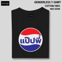 ราคา เสื้อยืด แป๊ปพี่ ผ้า Cotton 100 S 5XL (21569133256)