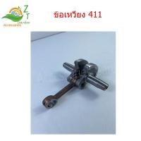 ราคา ข้อเหวี่ยง เครื่องตัดหญ้า411 ข้อเหวี่ยง 411 ข้อเหวี่ยง เครื่องตัดหญ้า NB RBC 411 ชุดข้อเหวี่ยงเครื่องตัดหญ้า411 อะไหล่เครื่องตัดหญ้า411 สามารถใช้กับเครื่องตัดหญ้า รุ่น 411 ได้ทุกยี่ห้อ (24932197763)
