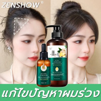 ราคา ZENSHOW แชมพูแก้ผมร่วง ยาปลูกผมหญิง แซมพูเร่งผมยาว ผมบาง ปลูกผม น้ำยาเร่งผมยาว ทรีทเม้นท์ผม ยาแก้ผมร่วงบาง แชมพูเร่งผม 10 ซรั่มปลูกผม ดูแลผม ป้องกันผมร่วง เซรั่มบำรุงผม เซรั่มใส่ผม เจริญเติบโตของเส้นผ
