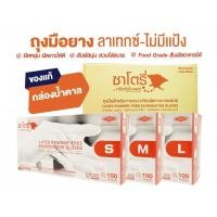 ราคา ใหม่ ถุงมือยาง ไม่มีแป้ง ถุงมือซาโตรี่ กล่องน้ำตาล ถุงมือตรวจโรค ถุงมือแพทย์ กล่องนึง 100 ชิ้น (19510722538)