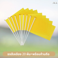 ราคา ธงสี ธงกีฬาสี 10สี ธงสีแดง เหลือง เขียว ฟ้า น้ำเงิน ม่วง ชมพู ส้ม ดำ ขาว 14x21cm ธงโบกมือ พร้อมส่งในไทย (24574366717)