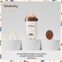 ราคา ขวดนมแก้ว YAHABABY 160ml 240ml พร้อมจุกนมซิลิโคนเกรดอาหาร ทนความร้อนได้ 200 C (25024877479)