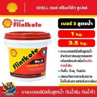 ราคา Shell Flintkote ฟลินท์โค้ทยางมะตอยสูตรน้้ำ กันน้ำรั่ว กันน้ำซึม มีขนาด 1 3 5กิโลกรัม (22181833416)