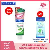 ราคา SPARKLE ยาสีฟัน ฟันขาว ไม่เสียวฟัน 100 กรัม สูตร Triple White SK0130 ด้วยพลังธรรมชาติ สปาร์คเคิล (22862825814)