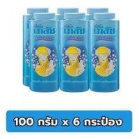 ราคา 1แพ็ค 6กระป๋อง Bhaesaj เภสัช แป้งเย็น แป้งฝุ่นโรยตัว หอมเย็น สดชื่นตลอดวัน ขนาด 100 กรัม แพ็ค6กระป๋อง (24826280587)