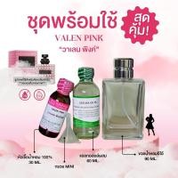 ราคา หัวเชื้อน้ำหอม 100 กลิ่นวาเลน พิงค์ VALEN PINK (24508551435)