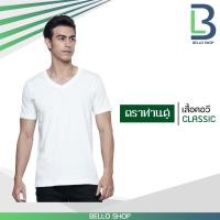 ราคา เสื้อยืด คอวี ตราห่านคู่ สีขาว สีดำ คุณภาพ ของแท้ 100 (9633637095)