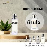 ราคา littlebug perfume น้ำหอมกลิ่นเทียบแบรนด์ กลิ่นดูปบ้านโจ 25กลิ่น (24996988937)
