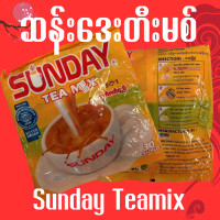 ราคา แบรนด์ Sunday Tea Mix ဆန ဒ တ မစ 30 ชิ้น รสชาติอร่อย สำหรับการดื่มประกอบด้วย 3 in 1 (25395431140)