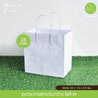 ราคา Greeny ราคาส่ง ถุงกระดาษ ถุงกระดาษหูหิ้ว สีคราฟท์ มีหลายขนาด แพ็คละ 25 50 ใบ (23681258037)