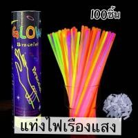 ราคา แท่งไฟเรืองแสง100ชิ้น แท่งหักเรืองแสง กำไลเรืองแสง เส้นเรืองแสง Glow Stick ปาร์ตี้ งานอีเว้นท์ คอนเสิร์ต สนุกสนาน (25012624407)