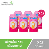 ราคา แป้งฝุ่น เภสัช แป้งเย็นเภสัช 3 สูตร ปริมาณ 50 มล ยกแพ็ค 12 กระป๋อง (24765077884)