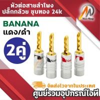 ราคา หัวบานาน่า Nakamichi หัวทอง 24K หัวต่อสายลำโพง สีดำ แดง ขั้วต่อตัวผู้ Banana Plug N7 (24868286939)