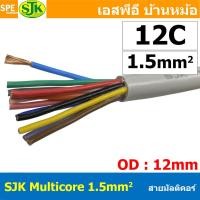 ราคา 1 เมตร SJK 1 5 sq mm Multicore Cable สาย AV Control Cable SJK สาย คอนโทรล 1 5mm Multi Core Cable 1 5mm2 Control Signal Power Control Cable Control Wire สายคอนโทรล สายมัลติคอ สายสัญญาณ สายคอนโทรล เบอร 