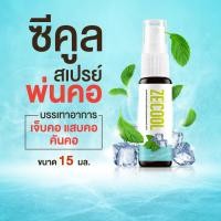 ราคา สเปรย์พ่นคอ ยี่ห้อ Ze Cool ขนาด 15 ml พ่นชุ่มคอ บรรเทาอาการไอ ระคายเคือง และ เจ็บคอ ขนาดเล็ก สะดวกใช้ พกพาง่าย ผ่านการรับรอง อย สินค้าแท้ ZE COOL 15 ML 1 ขวด (22209109284)