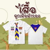 ราคา พร้อมส่ง ถูก เสื้อยืดเด็ก ลูกเสือสำรอง เนตรนารี ลูกเสือสามัญ พร้อมออกกอง จงทำดี แคมป์ (21427688167)