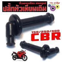 ราคา ปลั๊กหัวเทียนเดิม ซีบีอา ปลั้กหัวเทียนเดิม รุ่น CBR150 250 CRF250 CB150 คั่วหัวเทียน ทองเหลือง ซีบี งานอะไหล่เกรดศูนย (25556390720)
