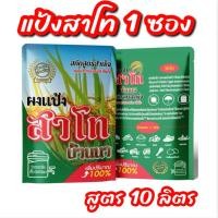 ราคา สาโทบ้านนา สูตร 2 แป้งสาโท สาโท สาโทหวาน สาโทหอม หมักไม่ต้องผสมข้าว สูตร 10 ลิตร (23076441691)