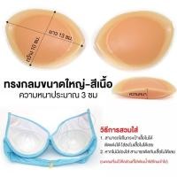 ราคา ซิลิโคนเสริมนมไร้กาว ซิลิโคนเสริมหน้าอก ซิลิโคนหนาหน้าอก บราซิลิโคนไร้กาว ช่วยดันทรงยกกระชับอก แบบ นิ่มเป็นธรรมชาติ ใส่กับชุดว่ายน้ำได้ (25273769490)
