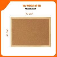 ราคา 1ชิ้น กระดาน กระดานไม้ก๊อก 30x40 ซม กระดานแฮนเมด บอร์ดติดประกาศ กระดานไม้ติดรูป กระดานปักหมุด Cork Board บอร์ดแสดงผล กระดานข้อความ (24934958984)