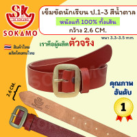 ราคา เข็มขัดนักเรียน ระดับชั้นประถม 1 3 หนังแท้ 100 สีดำ สีน้ำตาล ลูกเสือ SOKAMO (24577877849)