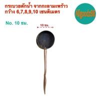 ราคา กระบวยตักน้ำจากกะลามะพร้าว ขนาด กว้าง6 7 8 9 10 ซม (24899028706)