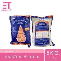 ราคา etbeauty 1 ถุง ตราฉัตร ข้าวสาร 5 กิโลกรัม (24996219140)