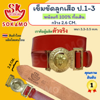 ราคา เข็มขัดนักเรียน ระดับชั้นประถม 1 3 หนังแท้ 100 สีดำ สีน้ำตาล ลูกเสือ SOKAMO (24577877846)