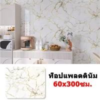 ราคา วอลเปเปอร์ สติ๊กเกอร์ลายหินอ่อน สติกเกอร์ ลายหินอ่อน กันน้ำ กันน้ำมัน สำหรับติดในห้องครัว ตกแต่งบ้าน เฟอร์นิเจอร์ (25263034484)