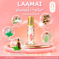 ราคา ละไม พิมเสนน้ำ กลิ่นดอกพลับพลึง 10 ml พิมเสนหอมสดชื่น พกพาง่าย (25163115623)