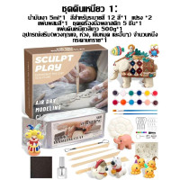 ราคา เซ็ตดินปั้น ชุดปั้นดินไทย ดินเหนียวนุ่ม ปลอดภัย ไร้สารเคมี อุปกรณ์ปั้นดิน เครื่องมือปั้นดิน Diyชุดดินเหนียวสำหรับงานปั้น (25234082611)